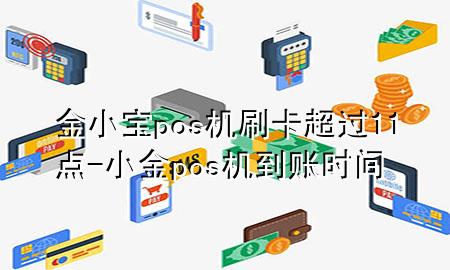 金小宝pos机刷卡超过11点-小金pos机到账时间