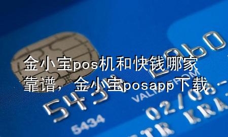 金小宝pos机和快钱哪家靠谱，金小宝posapp下载