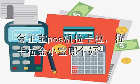 金正宝pos机拉卡拉，拉卡拉金小宝哪个好