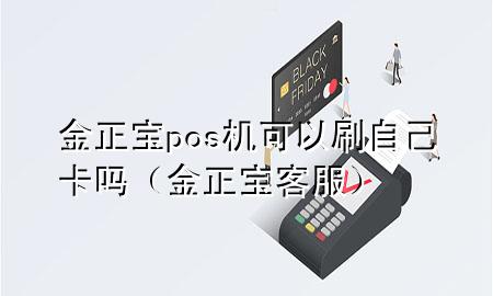 金正宝pos机可以刷自己卡吗（金正宝客服）