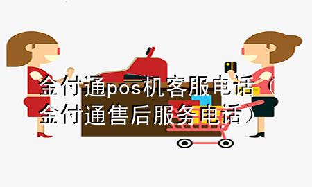 金付通pos机客服电话（金付通售后服务电话）