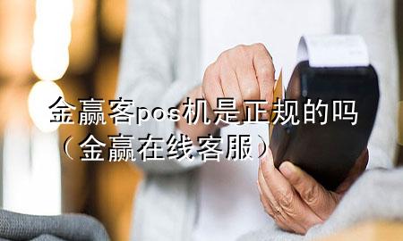 金赢客pos机是正规的吗(金赢在线客服)