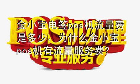 金小宝电签pos机流量费是多少,为什么金小宝pos机有流量服务费?