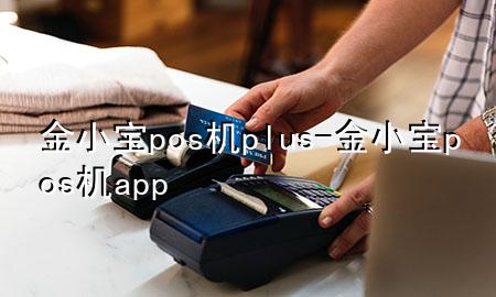 金小宝pos机plus-金小宝pos机app