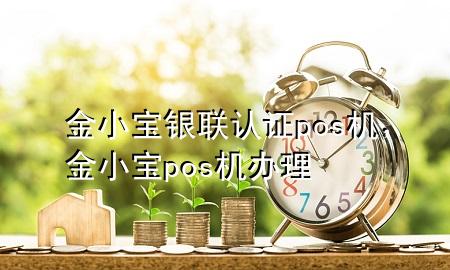 金小宝银联认证pos机,金小宝pos机办理