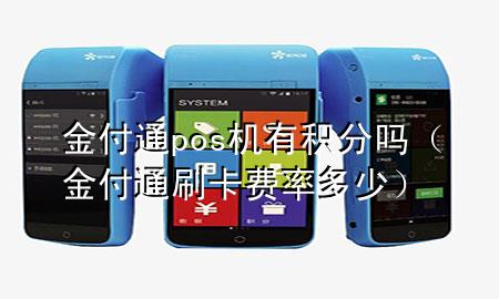 金付通pos机有积分吗（金付通刷卡费率多少）
