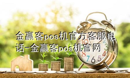 金赢客pos机官方客服电话-金赢客pos机官网