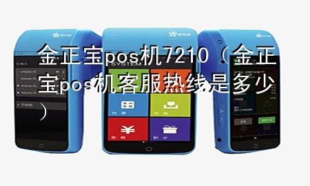 金正宝pos机7210(金正宝pos机客服热线是多少)