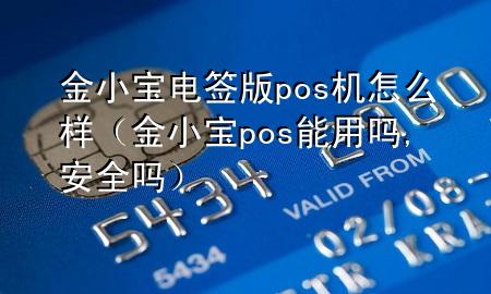 金小宝电签版pos机怎么样(金小宝pos能用吗,安全吗)