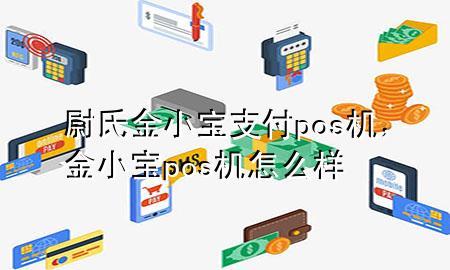 尉氏金小宝支付pos机,金小宝pos机怎么样