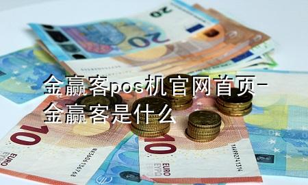 金赢客pos机官网首页-金赢客是什么