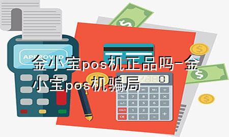 金小宝pos机正品吗-金小宝pos机骗局