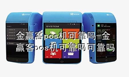 金赢客pos机可靠吗-金赢客pos机可靠吗可靠吗