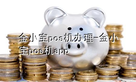 金小宝pos机办理-金小宝pos机app