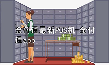 金付通最新POS机-金付通app