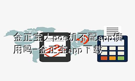 金正宝大pos机不配app使用吗-金正宝app下载