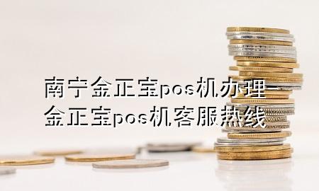 南宁金正宝pos机办理-金正宝pos机客服热线