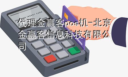 代理金赢客pos机-北京金赢客信息科技有限公司