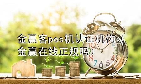金赢客pos机认证机构(金赢在线正规吗)