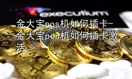 金大宝pos机如何插卡-金大宝pos机如何插卡激活