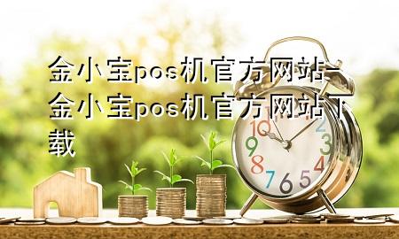 金小宝pos机官方网站-金小宝pos机官方网站下载