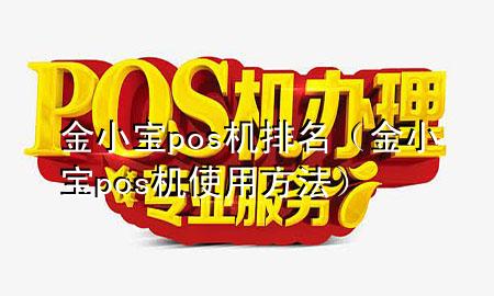 金小宝pos机排名（金小宝pos机使用方法）