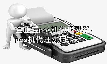 金正宝pos机代理费率,pos机代理费用