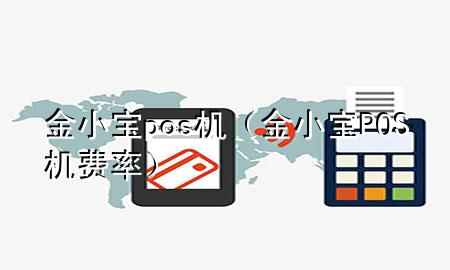 金小宝pos机(金小宝POS机费率)