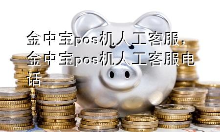 金中宝pos机人工客服,金中宝pos机人工客服电话