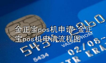 金正宝pos机申请-金正宝pos机申请流程图