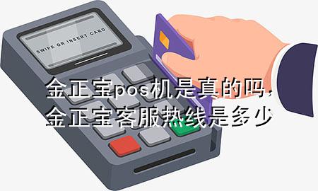金正宝pos机是真的吗，金正宝客服热线是多少