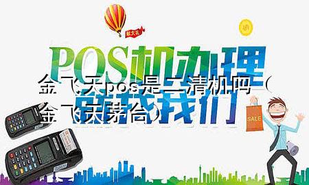 金飞天pos是二清机吗(金飞天茅台)