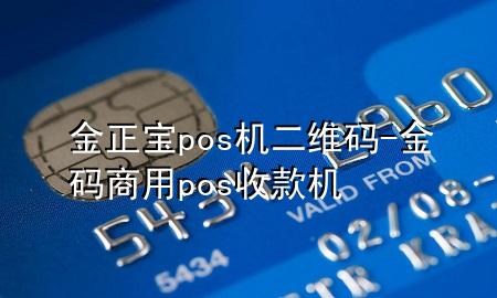 金正宝pos机二维码-金码商用pos收款机