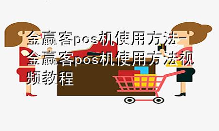 金赢客pos机使用方法-金赢客pos机使用方法视频教程