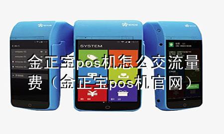 金正宝pos机怎么交流量费（金正宝pos机官网）