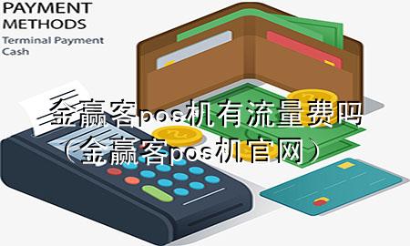 金赢客pos机有流量费吗（金赢客pos机官网）