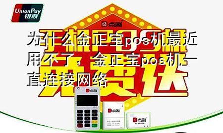 为什么金正宝pos机最近用不了,金正宝pos机一直连接网络