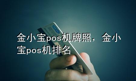 金小宝pos机牌照,金小宝pos机排名