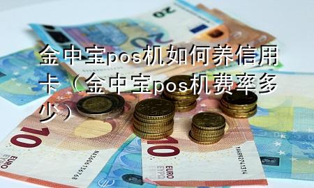 金中宝pos机如何养信用卡(金中宝pos机费率多少)