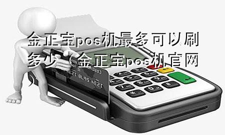 金正宝pos机最多可以刷多少(金正宝pos机官网)