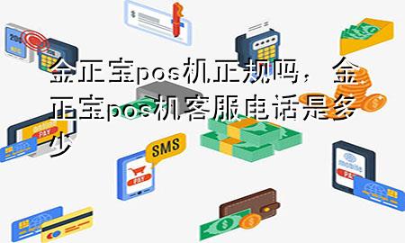 金正宝pos机正规吗,金正宝pos机客服电话是多少