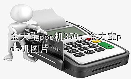 金大宝pos机350s-金大宝pos机图片