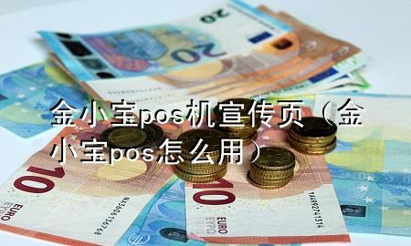 金小宝pos机宣传页(金小宝pos怎么用)