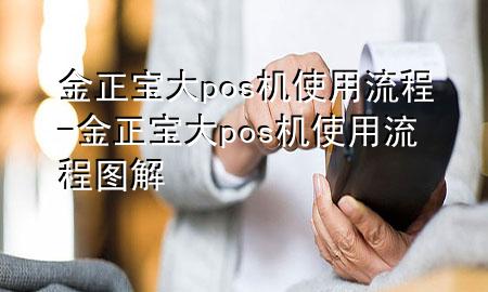 金正宝大pos机使用流程-金正宝大pos机使用流程图解