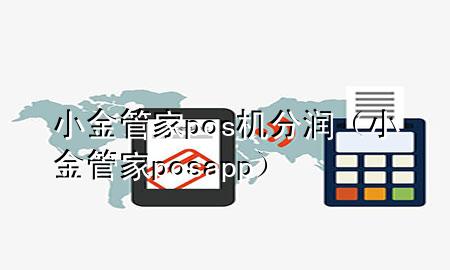 小金管家pos机分润(小金管家posapp)