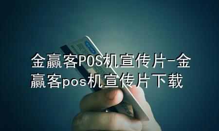 金赢客POS机宣传片-金赢客pos机宣传片下载