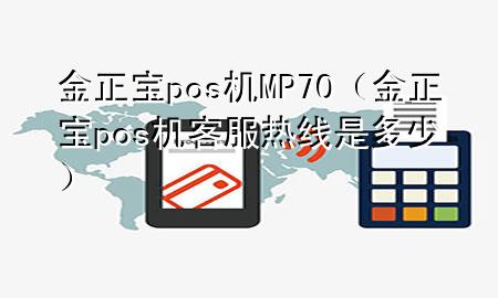 金正宝pos机MP70(金正宝pos机客服热线是多少)