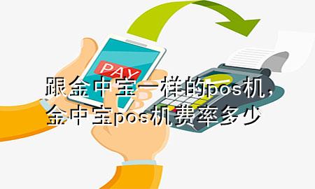 跟金中宝一样的pos机,金中宝pos机费率多少