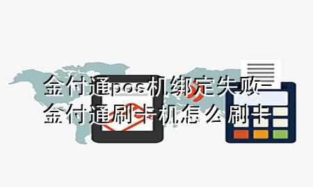 金付通pos机绑定失败-金付通刷卡机怎么刷卡