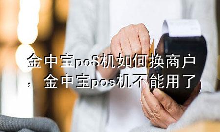 金中宝poS机如何换商户,金中宝pos机不能用了